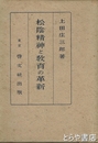 松陰精神と教育の革新