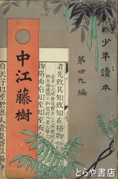 中江藤樹　少年読本２９編