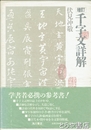千字文詳解　増訂