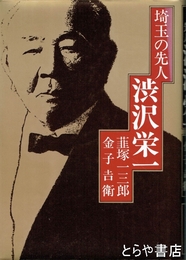 渋沢栄一　埼玉の先人