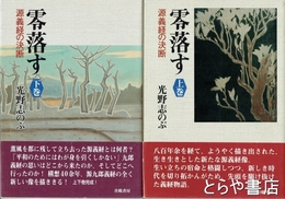 零落す　上・下巻　源義経の決断