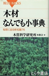 木材なんでも小事典　秘密に迫る新知識７６
