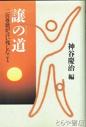 譲の道　二宮尊徳が言い残したこと
