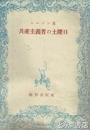 共産主義者の土曜日　変革期に於ける偉大なる創意に就て
