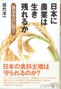 日本に農業は生き残れるか　新基本法に問う