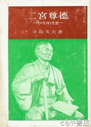 二宮尊徳　その生涯と思想