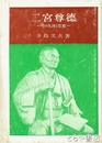 二宮尊徳　その生涯と思想