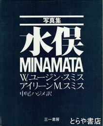 写真集　水俣
