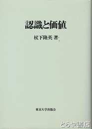 認識と価値