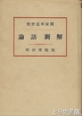 論語新解