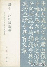 新しい口語論語　人間関係をよくする本