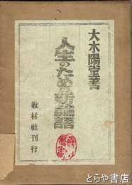 人生のための新論語