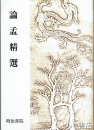 論孟精選　新装版