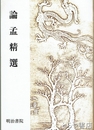 論孟精選　新装版