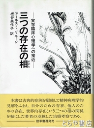 三つの存在の相　実存臨床心理学への接近