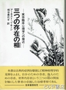 三つの存在の相　実存臨床心理学への接近
