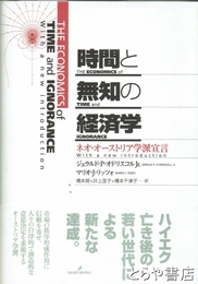 時間と無知の経済学　ネオ・オーストリア学派宣言