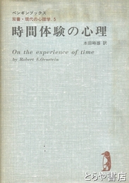 時間体験の心理　ペンギンブックス　双書・現代の心理学５