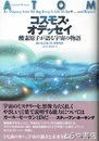 コスモス・オデッセイ　酸素原子が語る宇宙の物語