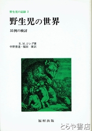 野生児の世界　野生児の記録２　３５例の検討