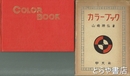 カラーブック