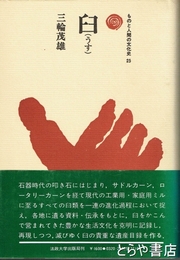 臼（うす）　ものと人間の文化史２５