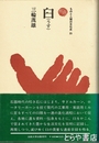 臼（うす）　ものと人間の文化史２５