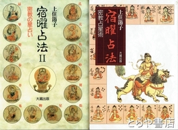 宿曜占法　１・密教占星術　２・密教の星占い　オンデマンド版