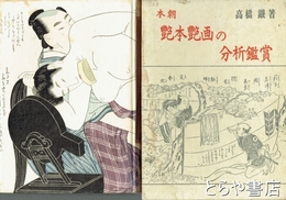本朝艶本艶画の分析鑑賞