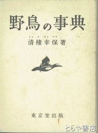 野鳥の事典