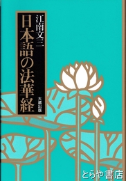 日本語の法華経　新訂７版
