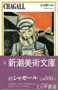 シャガール　新潮美術文庫４７