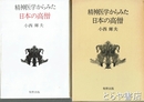 精神医学からみた日本の高僧