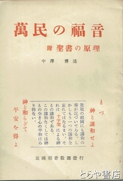 萬民の福音　附聖書の原理