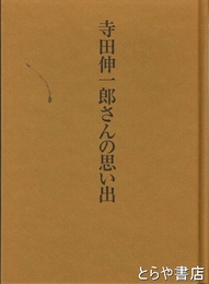 寺田伸一郎さんの思い出