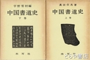 中国書道史　上・下