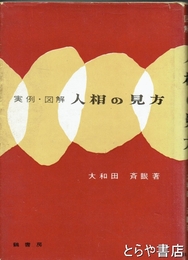 人相の見方　実例・図解