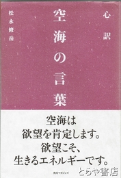 心訳　空海の言葉