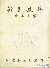 仏教美術　第十九冊