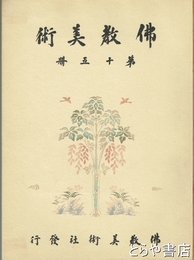 仏教美術　第十五冊