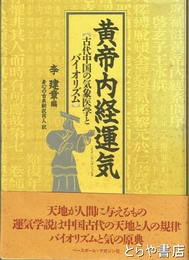 黄帝内経運気　古代中国の気象医学とバイオリズム