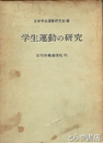 学制運動の研究