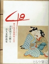 肉筆浮世四十八躰と絵本百人女郎品定　西川裕信秘画帖　新編 増訂版
