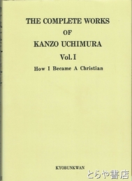 内村鑑三英文著作全集　１巻　オンデマンド版