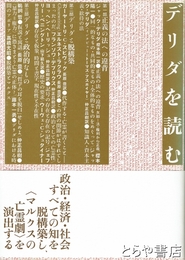 デリダを読む