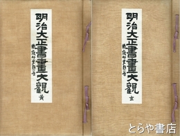 明治大正書画大観　玄・黄