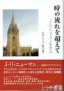時の流れを超えて　Ｊ・Ｈ・ニューマンを学ぶ
