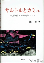 サルトルとカミュ　文学的アンガージュマン