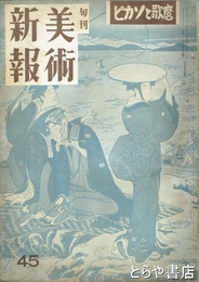 美術新報　４５　昭和１７年１２月中旬　ピカソと歌麿