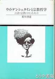 ウィトゲンシュタインと宗教哲学　言語・宗教・コミットメント